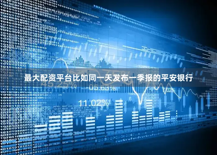 最大配资平台比如同一天发布一季报的平安银行