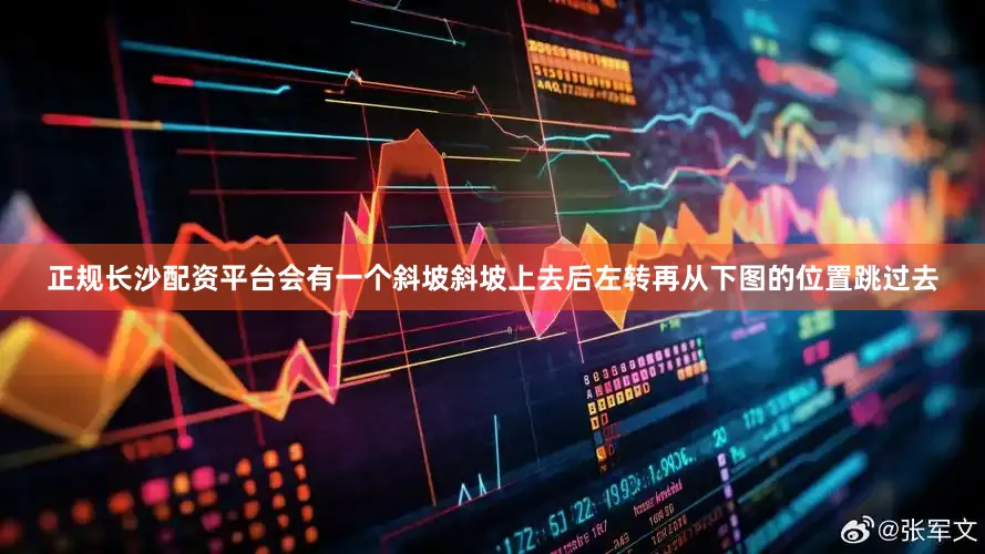 正规长沙配资平台会有一个斜坡斜坡上去后左转再从下图的位置跳过去