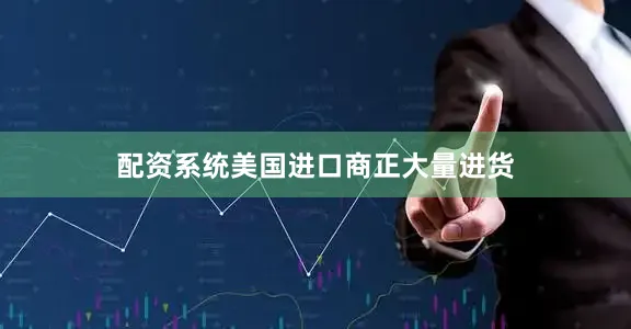 配资系统美国进口商正大量进货