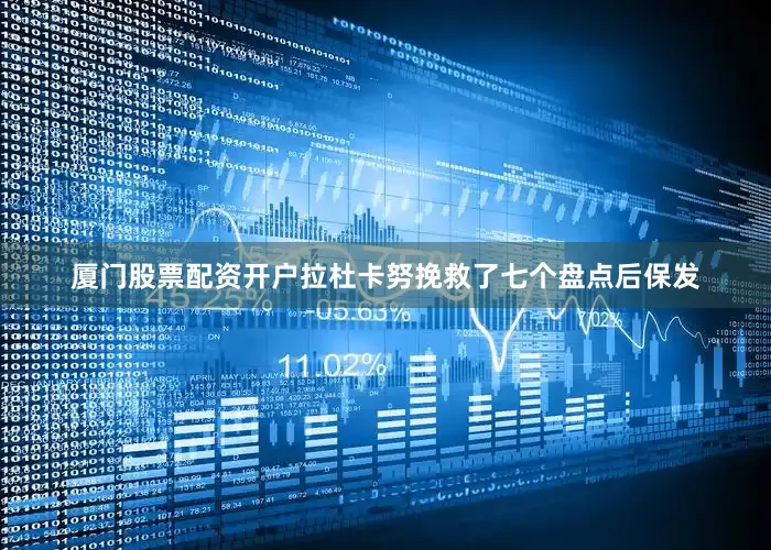 厦门股票配资开户拉杜卡努挽救了七个盘点后保发