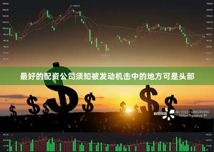 最好的配资公司须知被发动机击中的地方可是头部