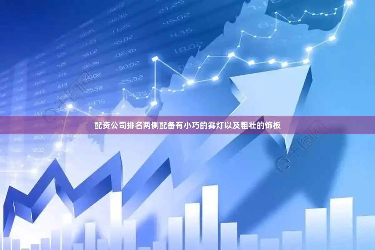 配资公司排名两侧配备有小巧的雾灯以及粗壮的饰板