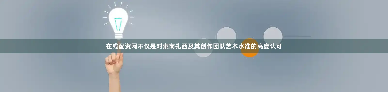 在线配资网不仅是对索南扎西及其创作团队艺术水准的高度认可
