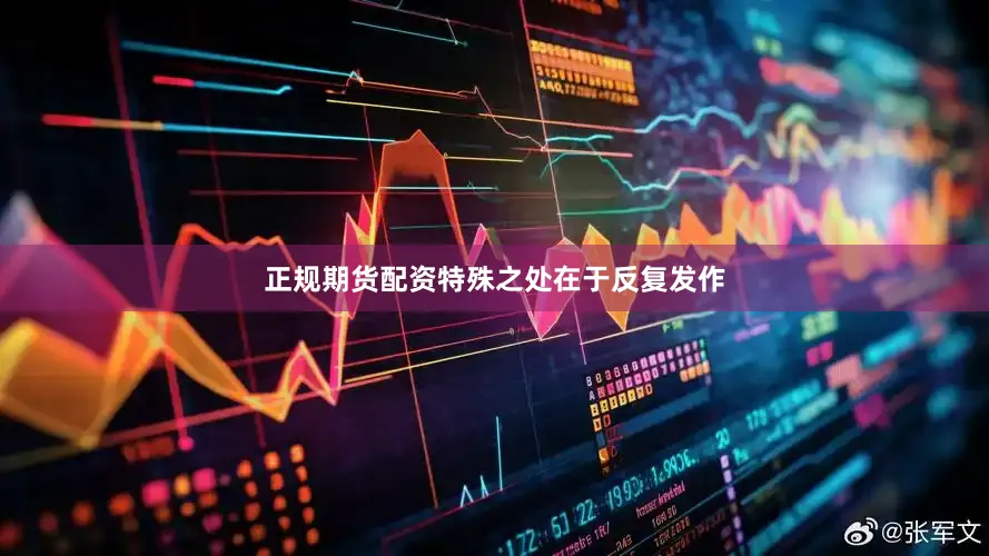 正规期货配资特殊之处在于反复发作