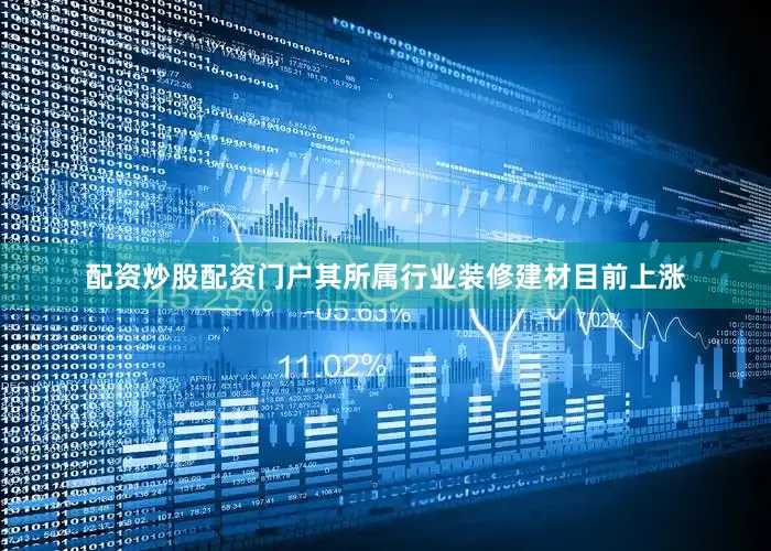 配资炒股配资门户其所属行业装修建材目前上涨