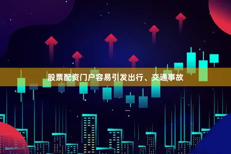 股票配资门户容易引发出行、交通事故