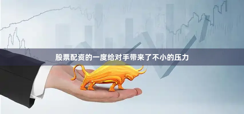 股票配资的一度给对手带来了不小的压力