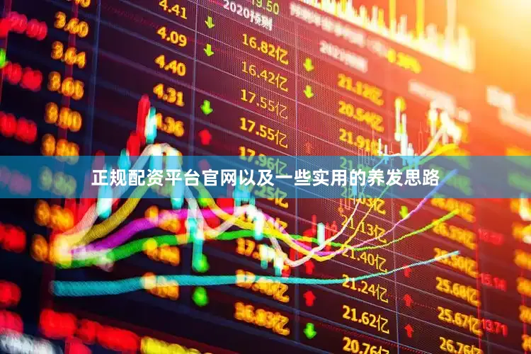 正规配资平台官网以及一些实用的养发思路