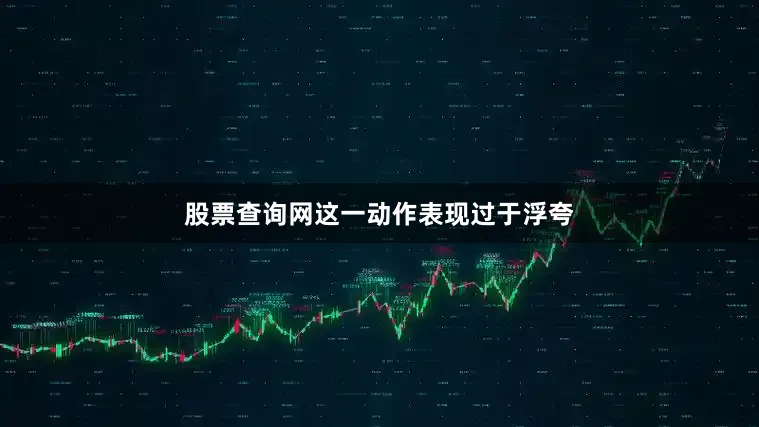 股票查询网这一动作表现过于浮夸