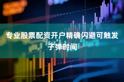 专业股票配资开户精确闪避可触发子弹时间