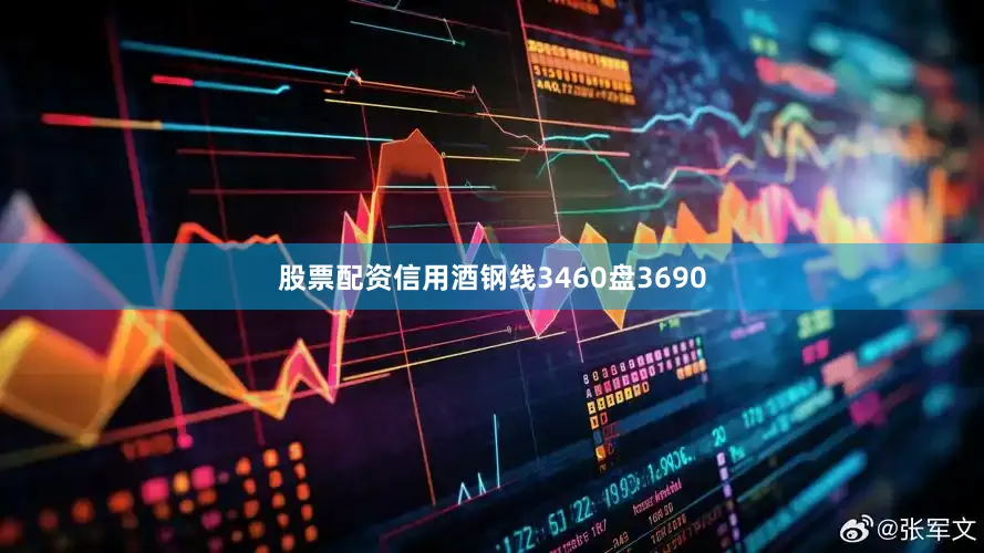 股票配资信用酒钢线3460盘3690