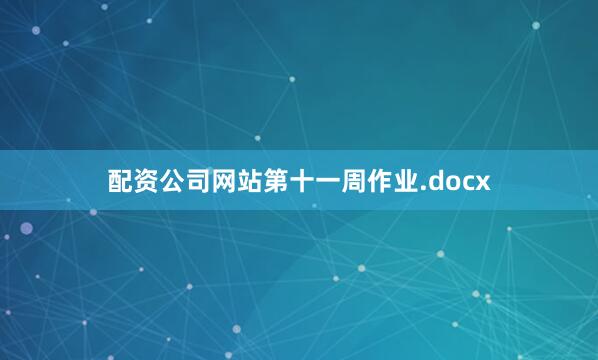 配资公司网站第十一周作业.docx