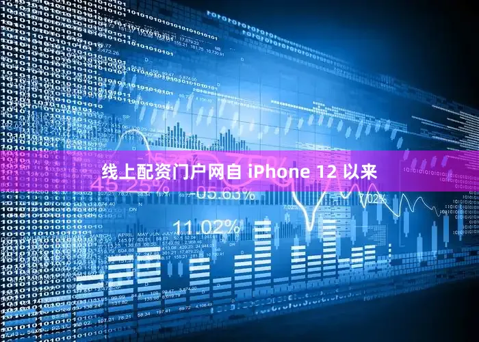 线上配资门户网自 iPhone 12 以来