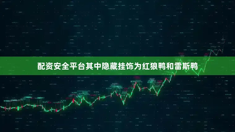 配资安全平台其中隐藏挂饰为红狼鸭和雷斯鸭