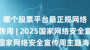 哪个股票平台最正规网络安全宣传周 | 2025国家网络安全宣传周主题海报