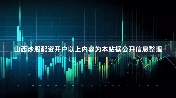 山西炒股配资开户以上内容为本站据公开信息整理