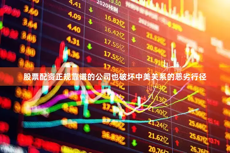 股票配资正规靠谱的公司也破坏中美关系的恶劣行径