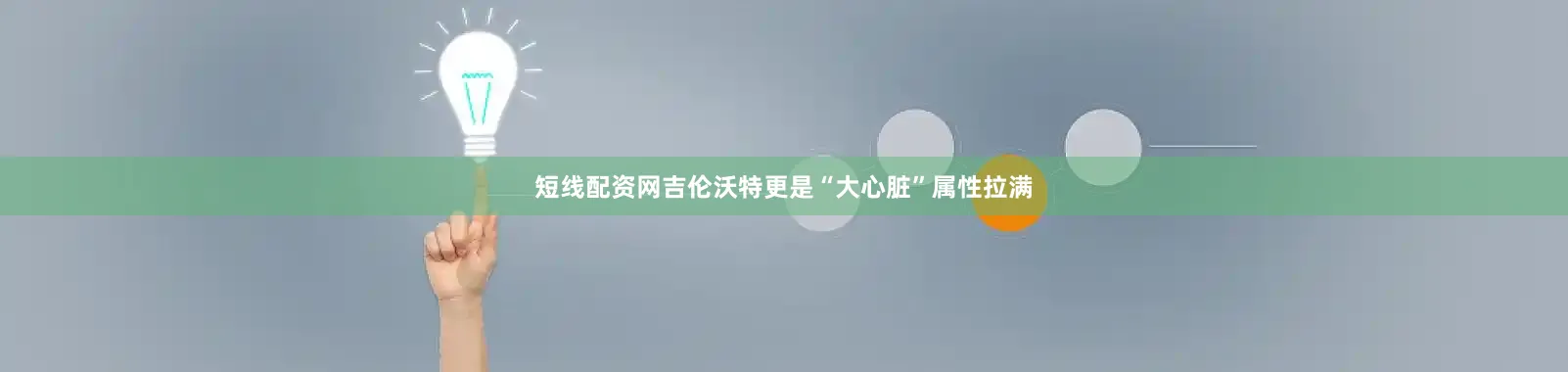 短线配资网吉伦沃特更是“大心脏”属性拉满