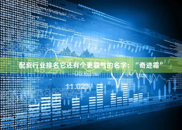 配资行业排名它还有个更霸气的名字：“奇迹霜”