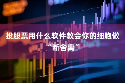 投股票用什么软件教会你的细胞做“断舍离”