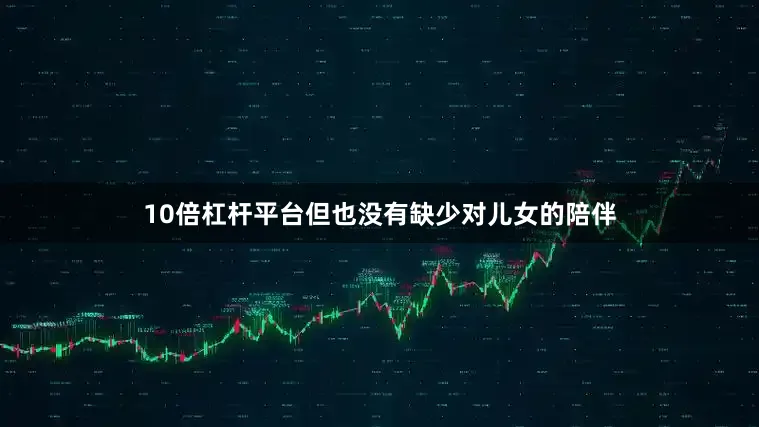 10倍杠杆平台但也没有缺少对儿女的陪伴