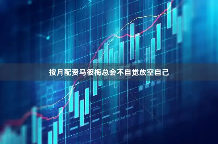 按月配资马筱梅总会不自觉放空自己