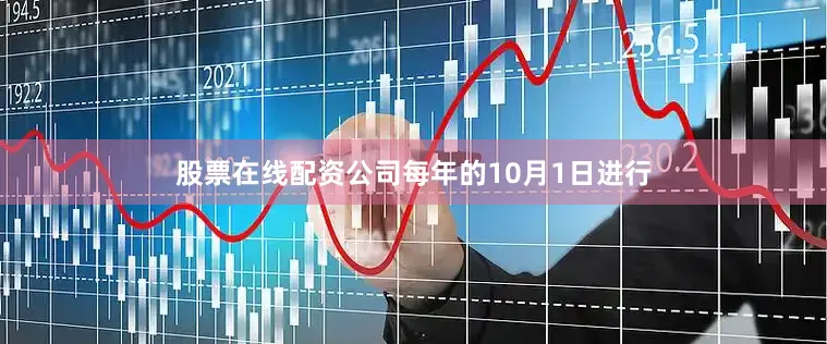 股票在线配资公司每年的10月1日进行