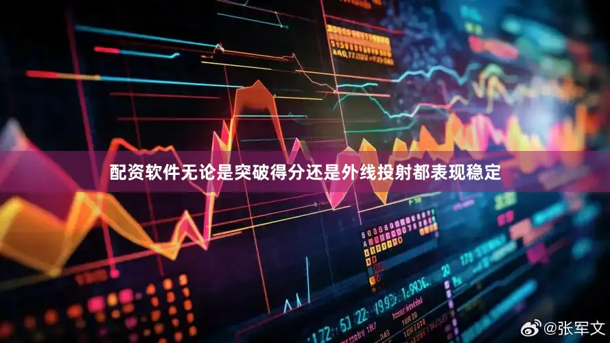 配资软件无论是突破得分还是外线投射都表现稳定