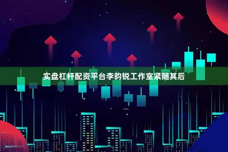 实盘杠杆配资平台李昀锐工作室紧随其后