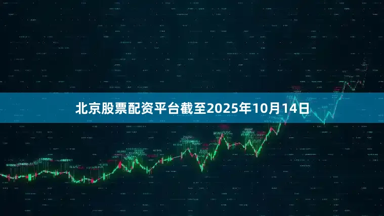 北京股票配资平台截至2025年10月14日