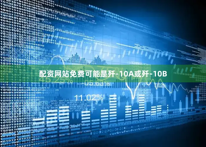 配资网站免费可能是歼-10A或歼-10B