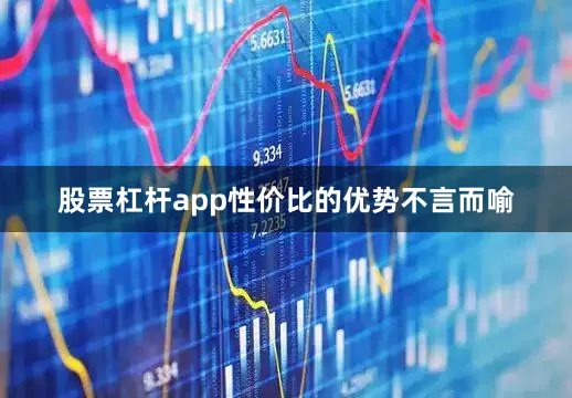 股票杠杆app性价比的优势不言而喻